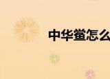 中华鲎怎么读（中华鲎读音）