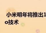  小米明年将推出100W Super Charge Turbo技术