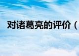对诸葛亮的评价（对诸葛亮的评价有哪些）
