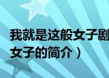 我就是这般女子剧情和人物介绍（我就是这般女子的简介）