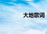 大地歌词（大地歌曲简介）