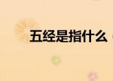 五经是指什么（五经具体是指什么）