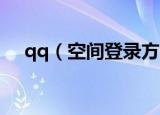 qq（空间登录方法 登录qq空间的方法）
