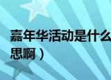 嘉年华活动是什么意思（嘉年华到底是什么意思啊）