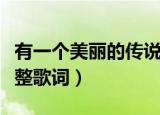 有一个美丽的传说歌词（有一个美丽的传说完整歌词）