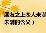 朋友之上恋人未满是什么意思（朋友之上恋人未满的含义）