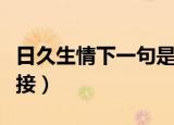 日久生情下一句是什么（日久生情下一句怎么接）