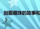 剖腹藏珠的故事和含义简短（剖腹藏珠的含义）