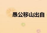 愚公移山出自（愚公移山出处简述）