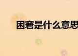 困窘是什么意思（词语困窘什么意思）