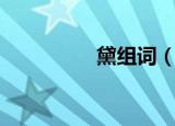 黛组词（黛读音及解释）