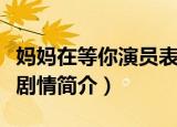 妈妈在等你演员表全部演员介绍（妈妈在等你剧情简介）