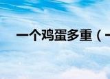 一个鸡蛋多重（一个鸡蛋的重量是多少）