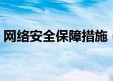 网络安全保障措施（关于网络安全保障措施）