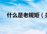 什么是老规矩（关于老规矩的意思介绍）