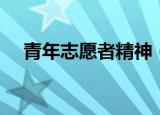 青年志愿者精神（关于青年志愿者精神）
