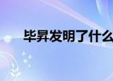 毕昇发明了什么（毕昇个人资料介绍）