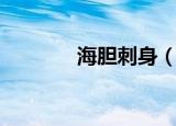 海胆刺身（海胆刺身怎么吃）