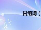 甘组词（甘组词有哪些）