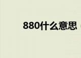 880什么意思（简介880什么意思）