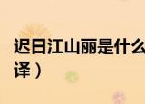 迟日江山丽是什么意思（迟日江山丽原文及翻译）