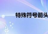 特殊符号箭头（箭头符号怎么打）