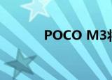  POCO M3将在Flipkart上发售