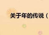 关于年的传说（关于年的传说是什么）