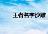 王者名字沙雕（王者沙雕名字推荐）