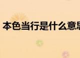 本色当行是什么意思（本色当行意思是什么）