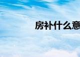 房补什么意思（房补的含义）