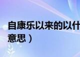 自康乐以来的以什么意思（自康乐以来中以的意思）