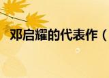 邓启耀的代表作（邓启耀著名的作品简介）