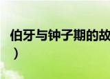伯牙与钟子期的故事（伯牙与钟子期故事简介）