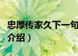 忠厚传家久下一句是什么（忠厚传家久的意思介绍）