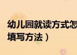 幼儿园就读方式怎么填写（幼儿园就读方式的填写方法）