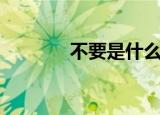 不要是什么字（不要怎么读）