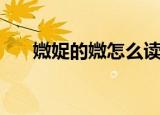 媺娖的媺怎么读（媺娖的媺出自哪里）