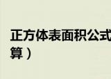 正方体表面积公式是什么（正方体表面怎么计算）