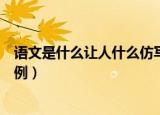 语文是什么让人什么仿写句子（语文是什么让人什么句子举例）