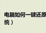 电脑如何一键还原系统（电脑怎样一键还原系统）