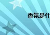 香氛是什么（香氛介绍）