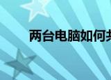 两台电脑如何共享（有什么方法呢）