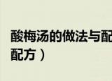 酸梅汤的做法与配方是什么（酸梅汤的做法与配方）