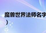 魔兽世界法师名字（适合魔兽世界法师的网名）
