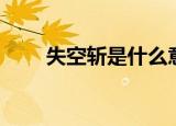 失空斩是什么意思（失空斩的解释）