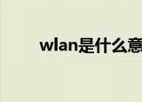 wlan是什么意思啊（wlan的读音）
