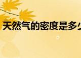 天然气的密度是多少（天然气的密度是什么）