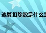 速算扣除数是什么意思（什么是速算扣除数）