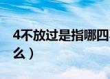 4不放过是指哪四不放过（四不放过原则是什么）